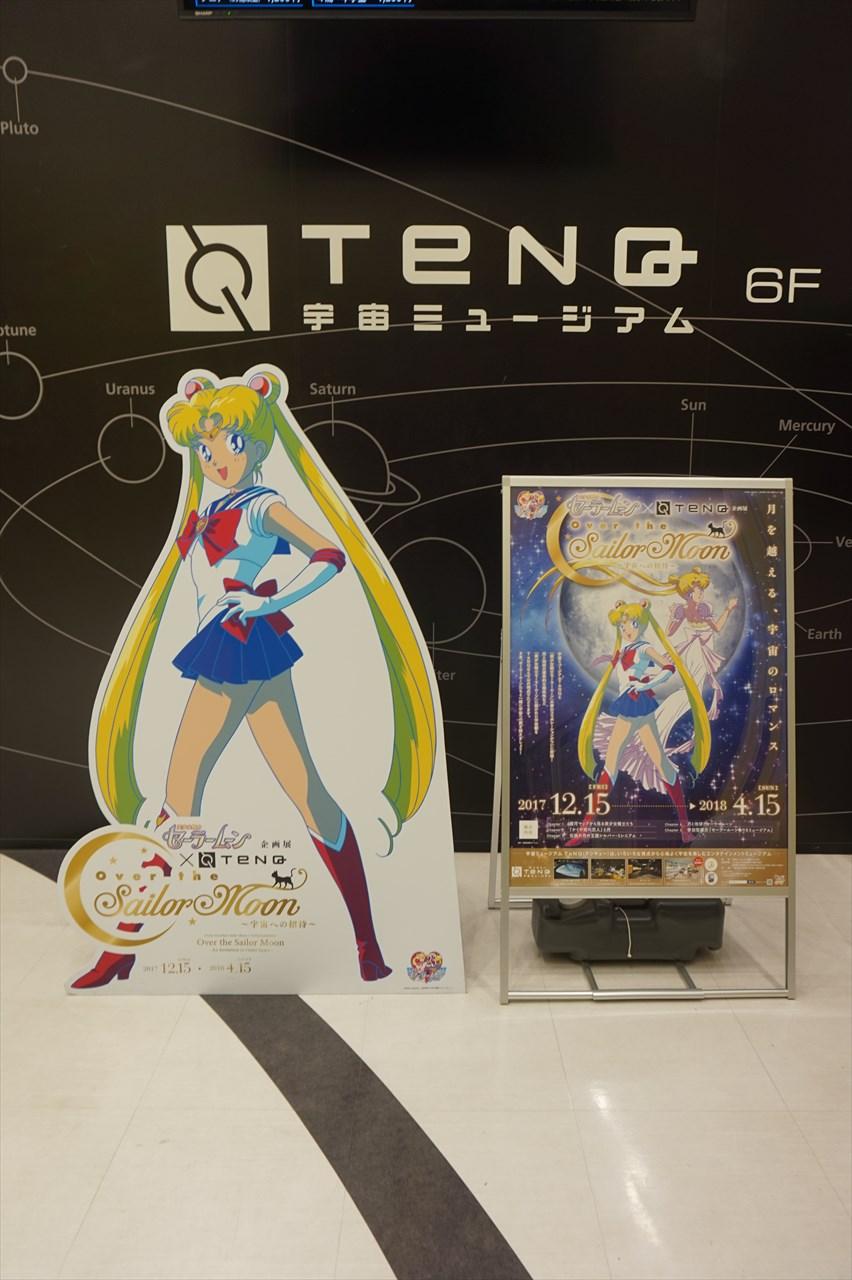 宇宙ミュージアムtenq 美少女戦士セーラームーン Tenq Over The Sailor Moon 宇宙への招待 展示レポ アニメ宿泊記 宇宙ミュージアムtenq 美少女戦士セーラームーン Tenq Over The Sailor Moon 宇宙への招待 展示レポ アニメ宿泊記