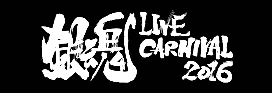 アニロックフェス 銀魂 Live Carnival16 セトリありレポ アニメ宿泊記