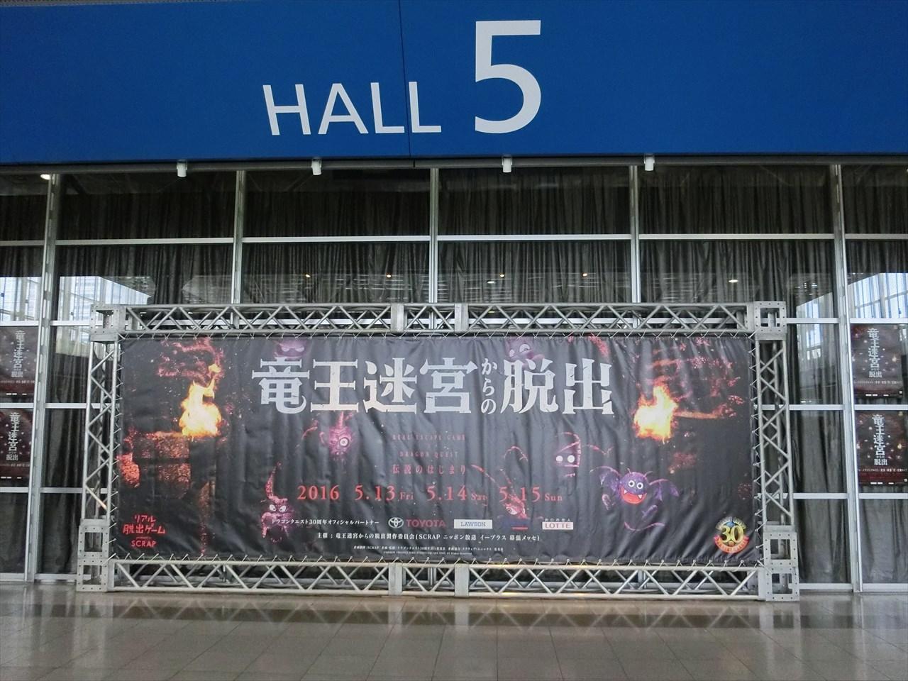 ドラゴンクエスト リアル脱出ゲーム 竜王迷宮からの脱出 イベントレポ アニメ宿泊記 ドラゴンクエスト リアル脱出ゲーム 竜王迷宮からの脱出 イベントレポ アニメ宿泊記