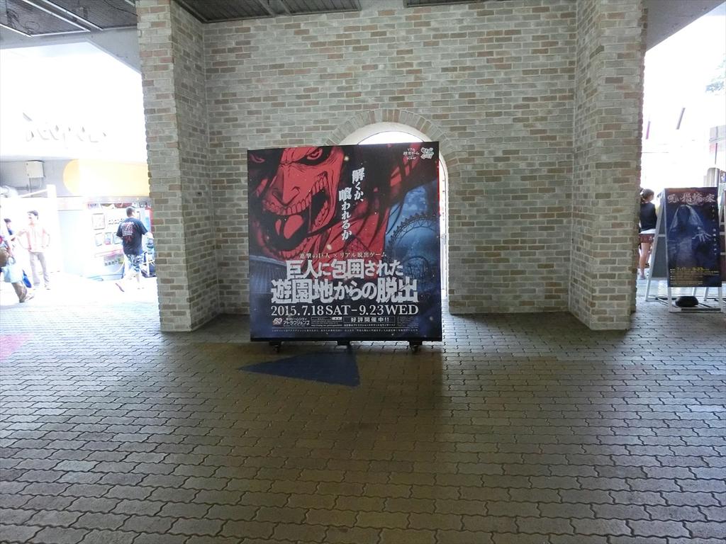 進撃の巨人 リアル脱出ゲーム 巨人に包囲された遊園地からの脱出 ネタバレ無しレポ アニメ宿泊記 進撃の巨人 リアル脱出ゲーム 巨人に包囲された遊園地からの脱出 ネタバレ無しレポ アニメ宿泊記