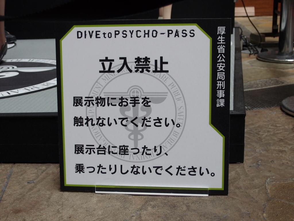 サイコパスる夏 サイコカフェ ネットとリアルで体感ゲーム 簡易レポ アニメ宿泊記 サイコパスる夏 サイコカフェ ネットとリアルで体感ゲーム 簡易レポ アニメ宿泊記