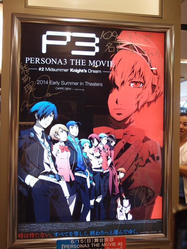 劇場版ペルソナ3 第二章 6月7日 豊洲初回 Persona3 The Movie 2 Midsummer Knight S Dream 初日舞台挨拶レポ アニメ宿泊記 劇場版ペルソナ3 第二章 6月7日 豊洲初回 Persona3 The Movie 2 Midsummer Knight S Dream 初日舞台挨拶レポ アニメ宿泊記