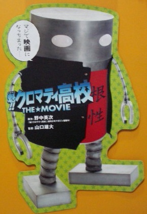 魁 クロマティ高校 The Movie メカ沢くんの青春 レミゼラブル貧乏