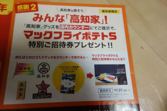 知らないと損する。高知家グッズを見せつけて、マックのポテトSがタダ 