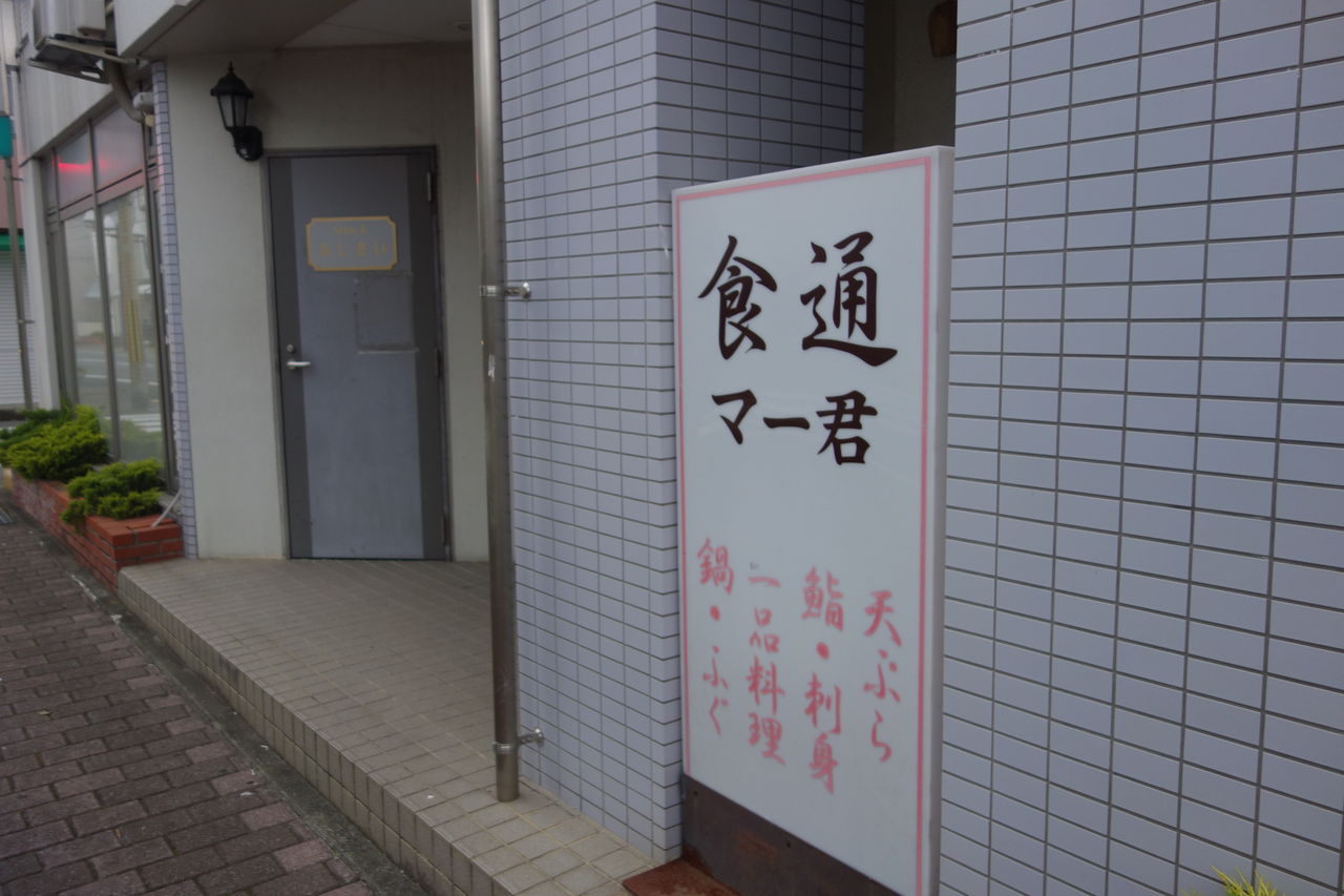 食通マー君 は高知で一番魚がうまい店だ 土佐市 めざせ ぎんこん土佐日記in高知 食通マー君 は高知で一番魚がうまい店だ 土佐市 めざせ ぎんこん土佐日記in高知