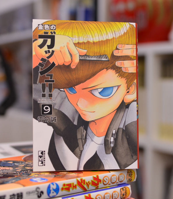 雷句誠の今日このごろ 金色のガッシュ 文庫９巻 明日発売