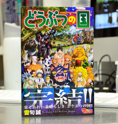 どうぶつの国14巻