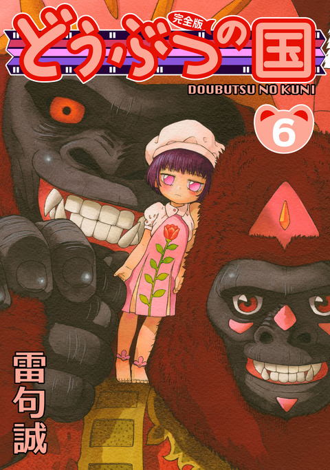 doubutsunokuni_kanzenban06