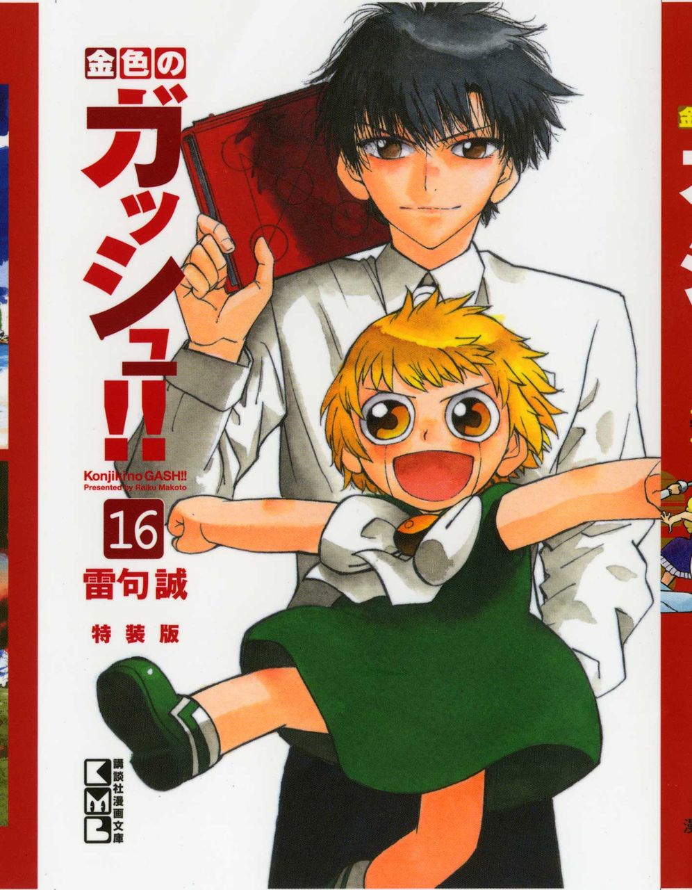 雷句誠の今日このごろ 12年06月