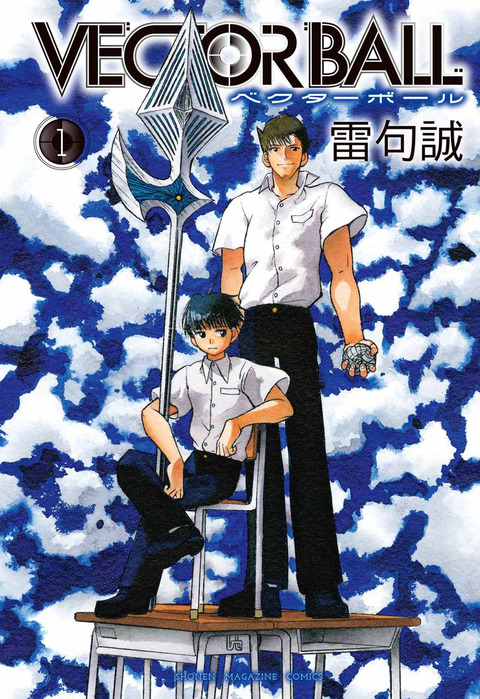 VECTOR BALLコミックス1巻表紙