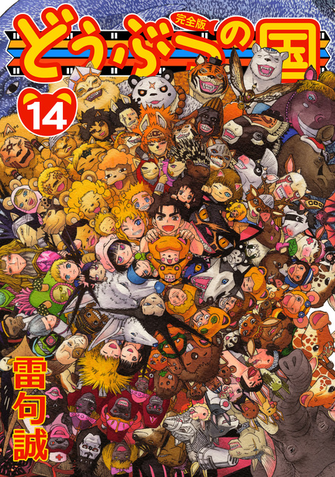 doubutsunokuni_kanzenban14