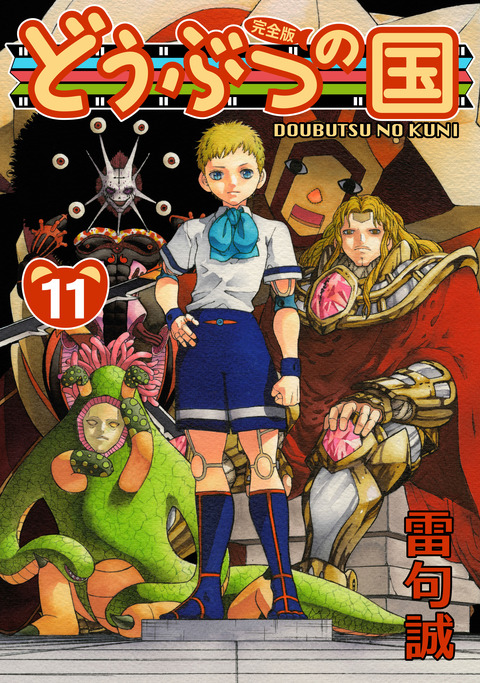 doubutsunokuni_kanzenban11