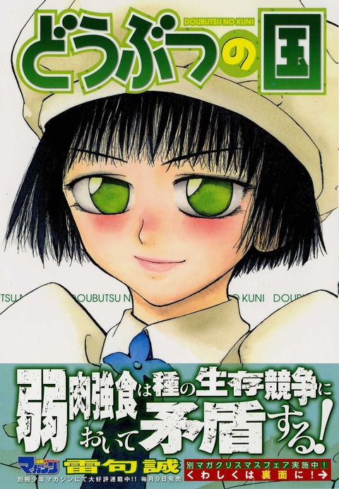 どうぶつ10巻帯付き