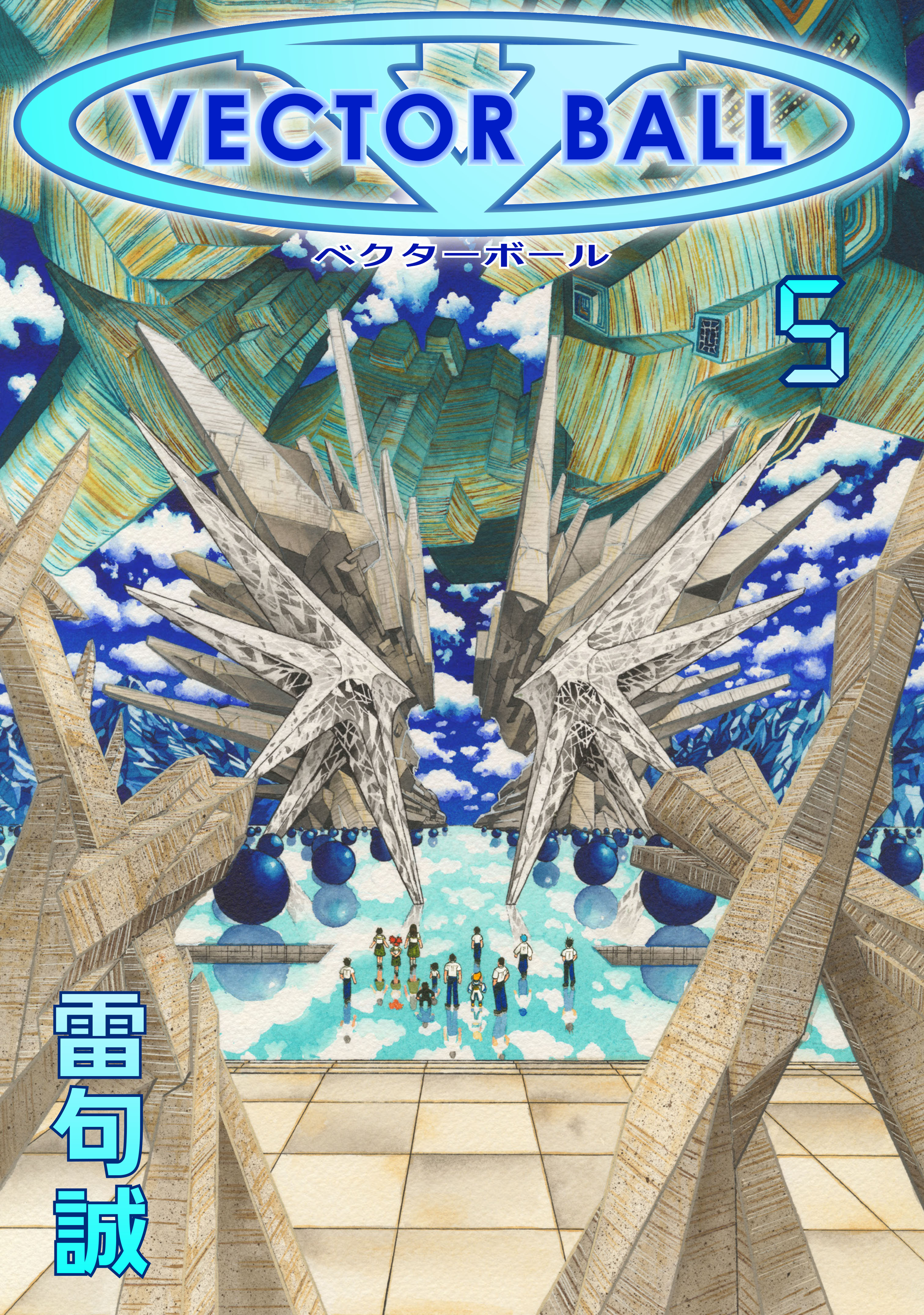 電書版VECTOR BALL3・4・5巻発売！！ : 雷句誠の今日このごろ。