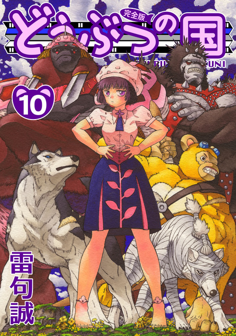 doubutsunokuni_kanzenban10