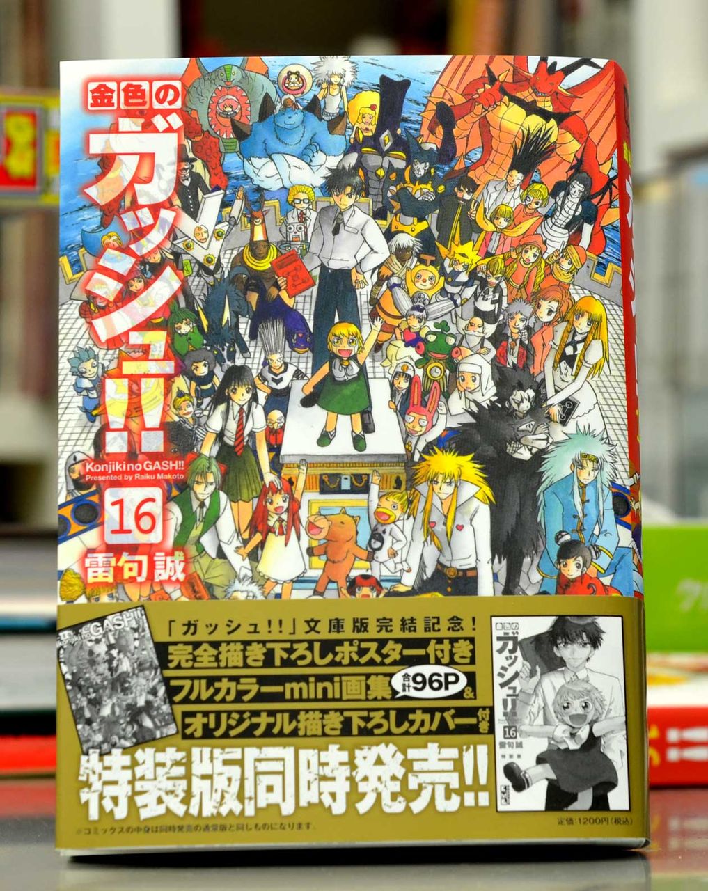 雷句誠の今日このごろ 文庫版金色のガッシュ １６巻 特装版 そろそろ発売