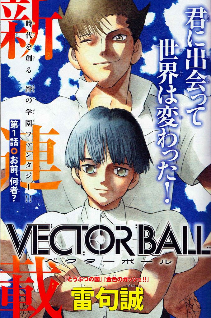 雷句誠の今日このごろ Vector Ball第１話が 無料で読めます