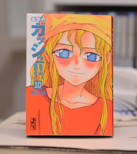 ガッシュ文庫１０巻
