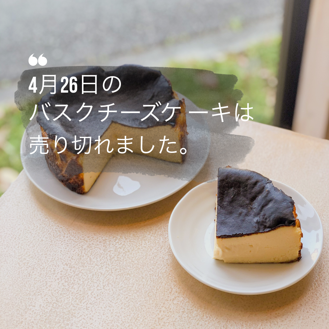 ４月２６日の バスクチーズケーキは 売り切れました ありがとうございます 姫路でランチから夜カフェまで Cafe Rail カフェ レイル