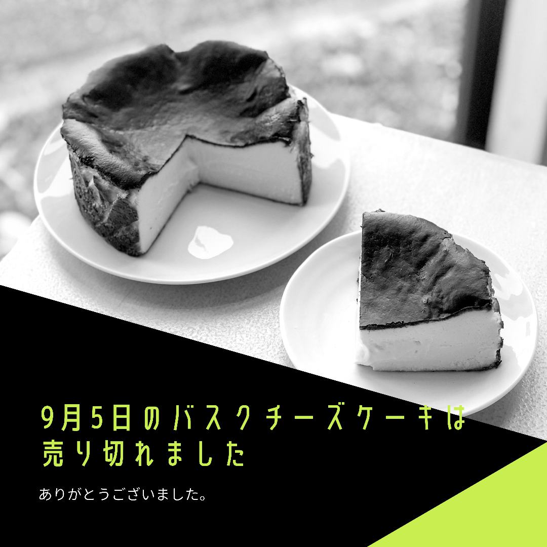 9月5日の バスクチーズケーキは 売り切れてしまいました 姫路でランチから夜カフェまで Cafe Rail カフェ レイル