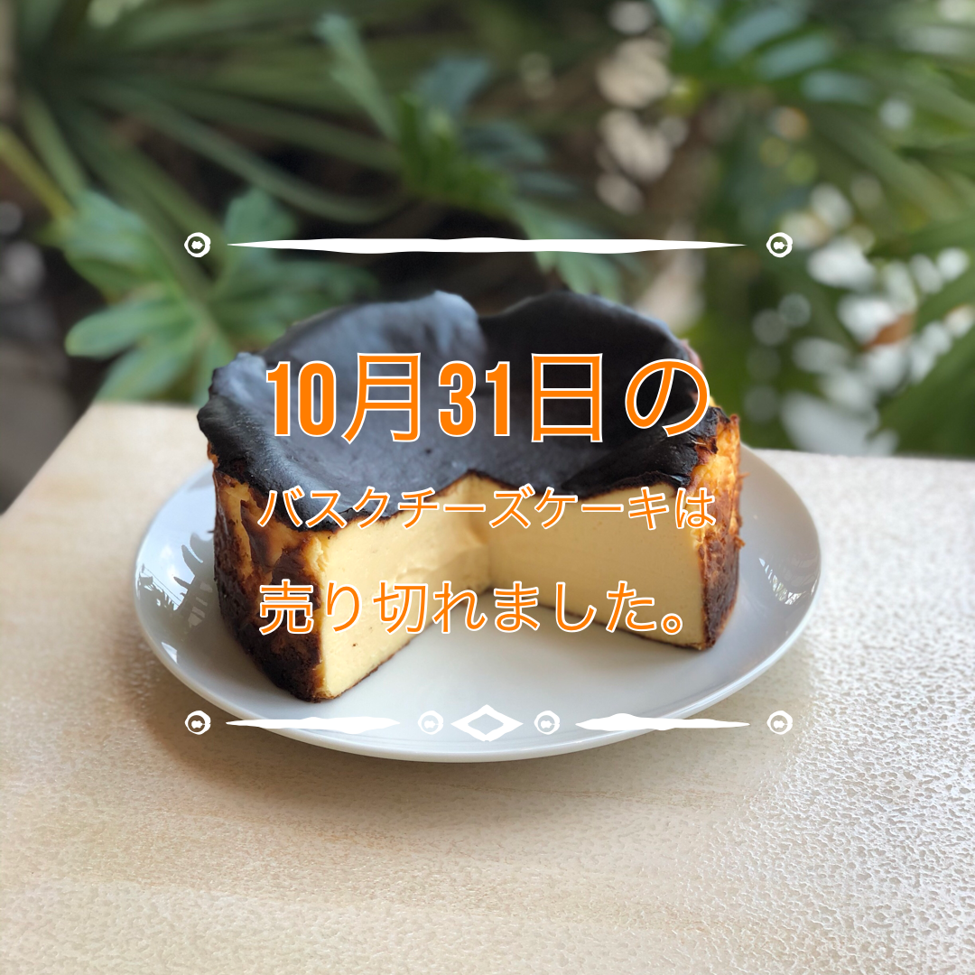 本日 31日の バスクチーズケーキ は 売り切れました 姫路でランチから夜カフェまで Cafe Rail カフェ レイル
