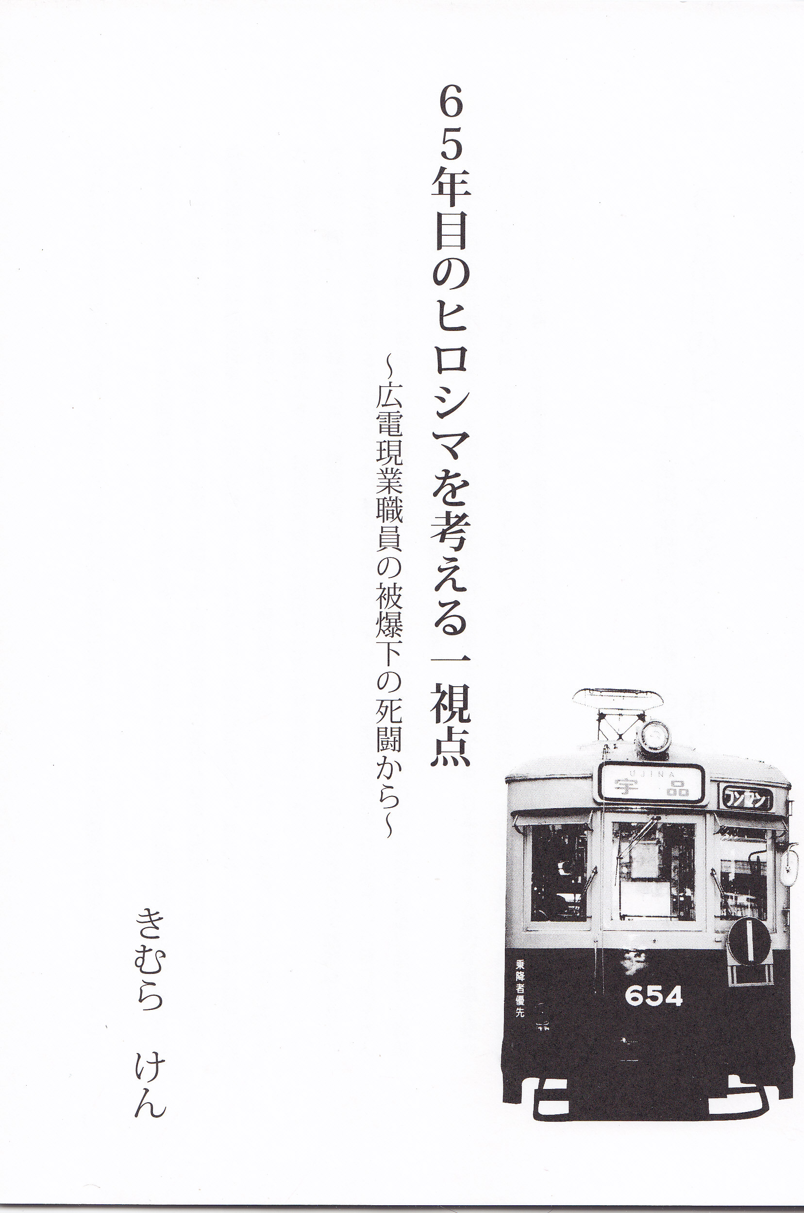 下北沢ｘ新聞 1625 記号論的原爆批判序説 Web東京荏原都市物語資料館