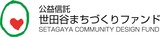 setagayafund_logo001