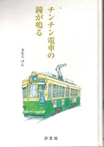 長崎にチンチン電車の鐘が鳴る