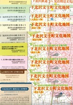 下北沢文士町各版
