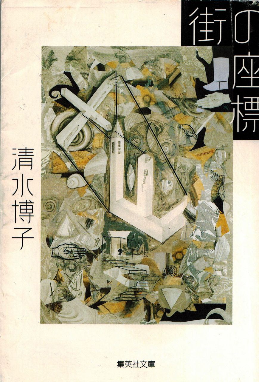 下北沢X新聞（2453)～追悼：清水博子さんを偲ぶ～ : Web東京荏原