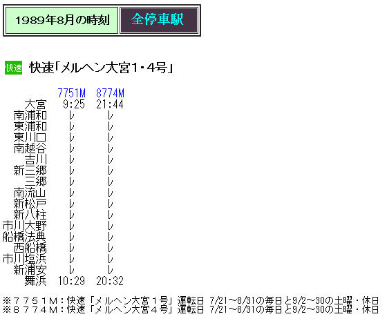 1989年8月 快速 メルヘン大宮 の時刻 Rail artブログ 1989年8月 快速 メルヘン大宮 の時刻 Rail artブログ