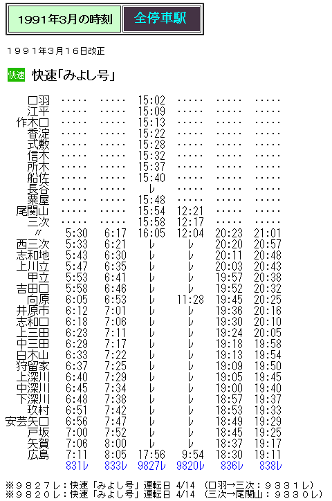 ☆ 1991年春臨 快速「みよし号」の時刻 : Rail・Artブログ