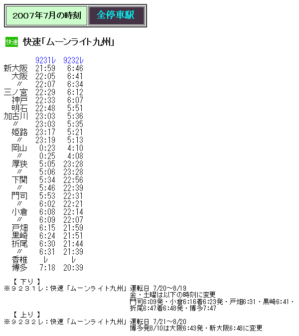 ☆ 2007年7月 快速「ムーンライト九州」の時刻 : Rail・Artブログ