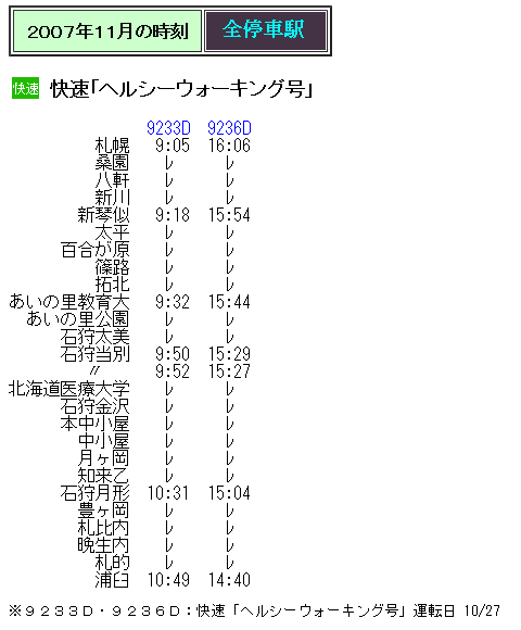 ☆ 2007年秋臨 札沼線 快速「ヘルシーウォーキング号」の時刻