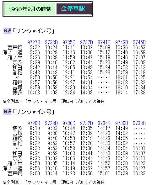☆ 1986年夏 香椎線 「サンシャイン号」の時刻 : Rail・Artブログ