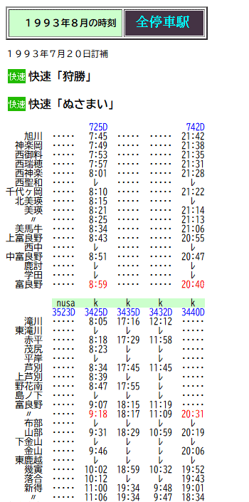 ☆ 1993年8月 快速「狩勝」「ぬさまい」の時刻 : Rail・Artブログ