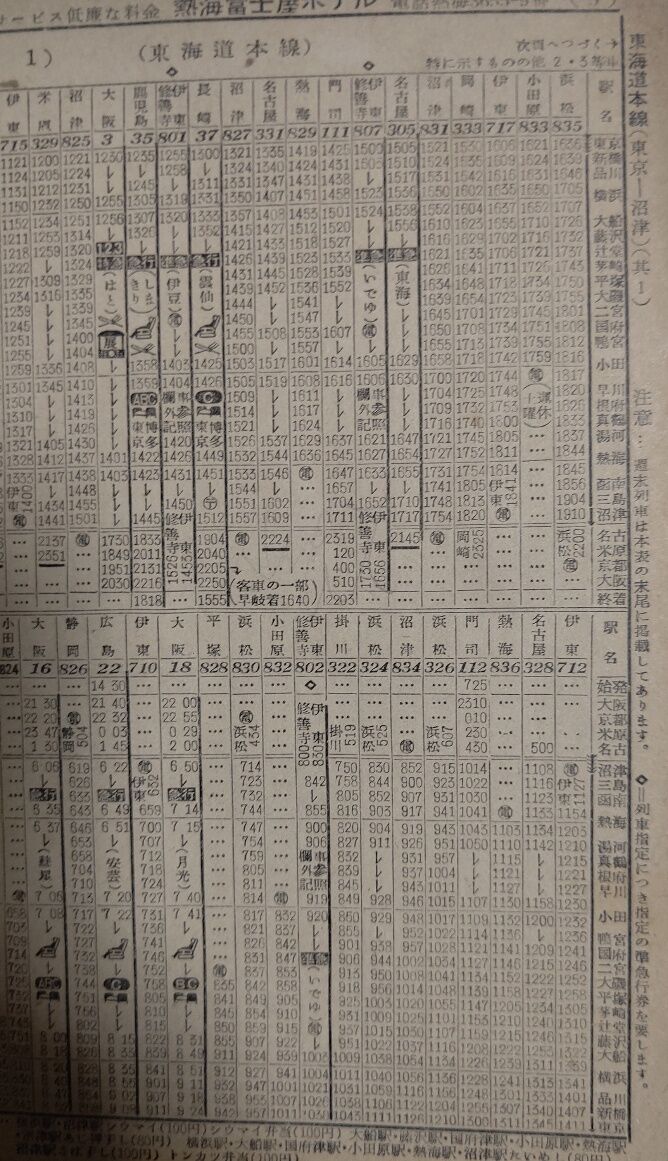 【時刻表】1955年東海道＊飯田＊関西＊中央＊北陸＊近鉄＊名鉄 時刻表】1955年東海道＊飯田＊関西＊中央＊北陸＊近鉄＊