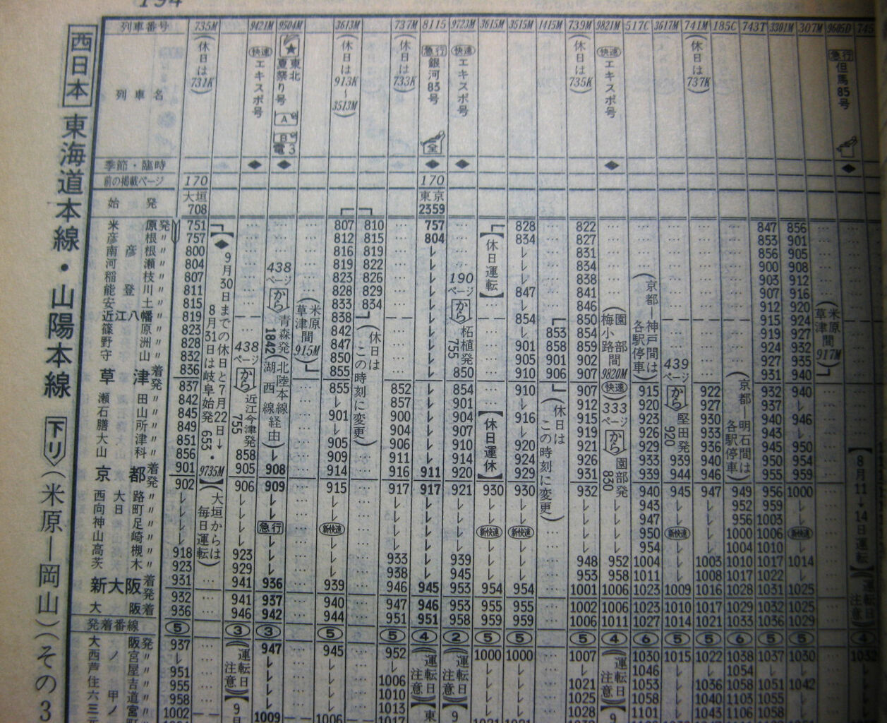 ☆ 1990年7月 快速「エキスポ号」の時刻④ 園部～大阪 : Rail