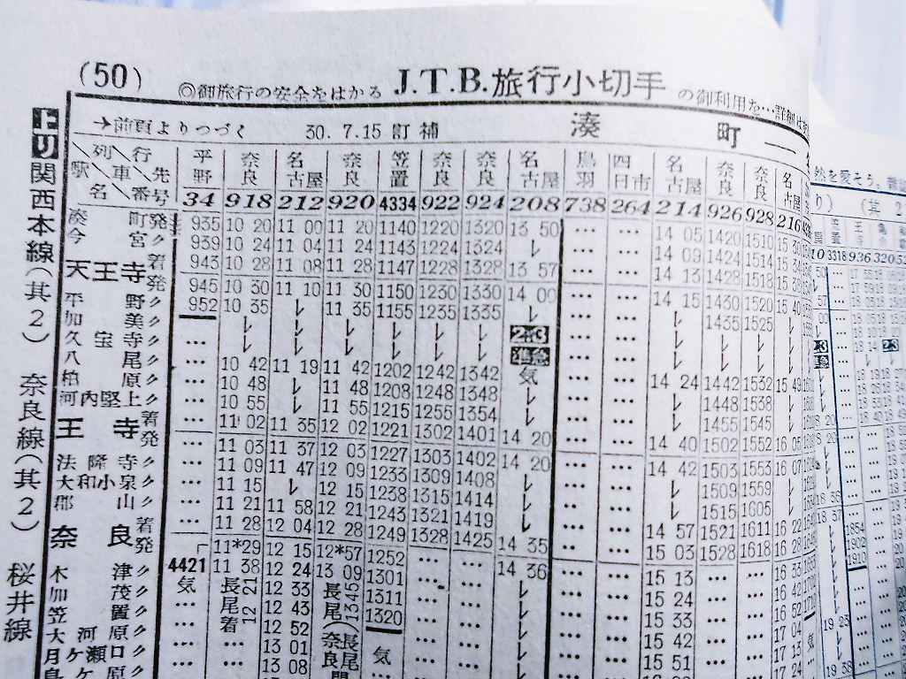 【時刻表】1955年東海道＊飯田＊関西＊中央＊北陸＊近鉄＊名鉄 時刻表】1955年東海道＊飯田＊関西＊中央＊北陸＊近鉄＊