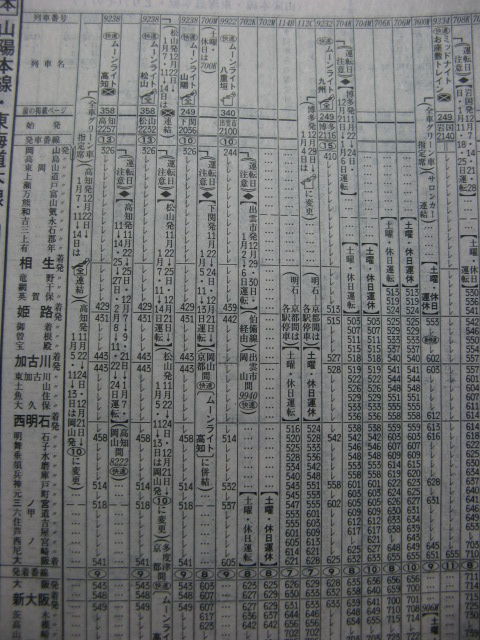 ☆ 2001年12月 快速「ムーンライト八重垣」の時刻 : Rail