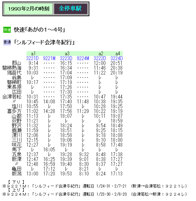 93年冬臨 シルフィード会津冬紀行 の時刻 Rail artブログ 93年冬臨 シルフィード会津冬紀行 の時刻 Rail artブログ