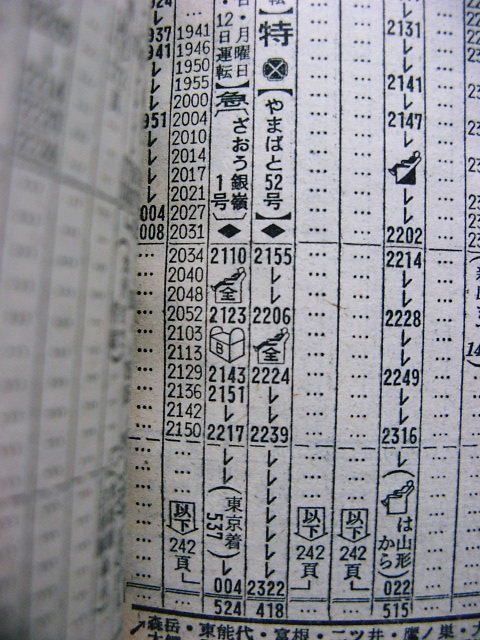 東京発着の東北夜行・・・急行「ざおう銀嶺」の時刻 : Rail・Artブログ