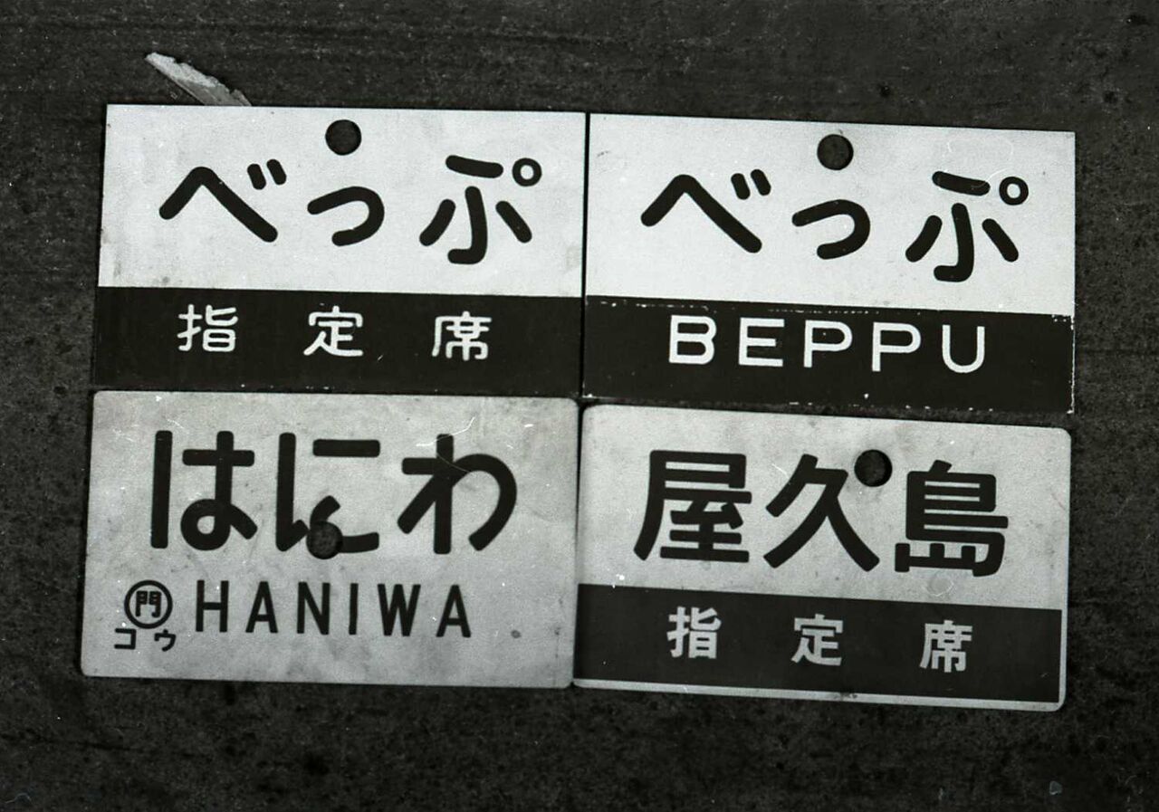 ☆ 1970年7月 快速「はにわ」の時刻 : Rail・Artブログ