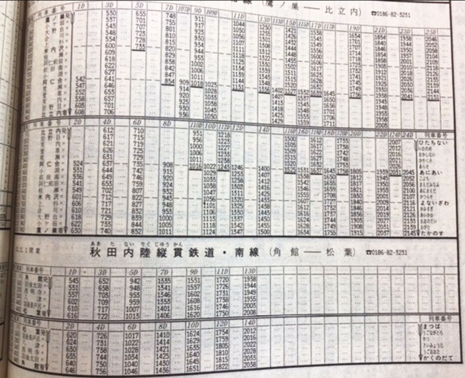 列車運転時刻表 昭和57年11月15日改正 秋田鉄道管理局 列車運転時刻表