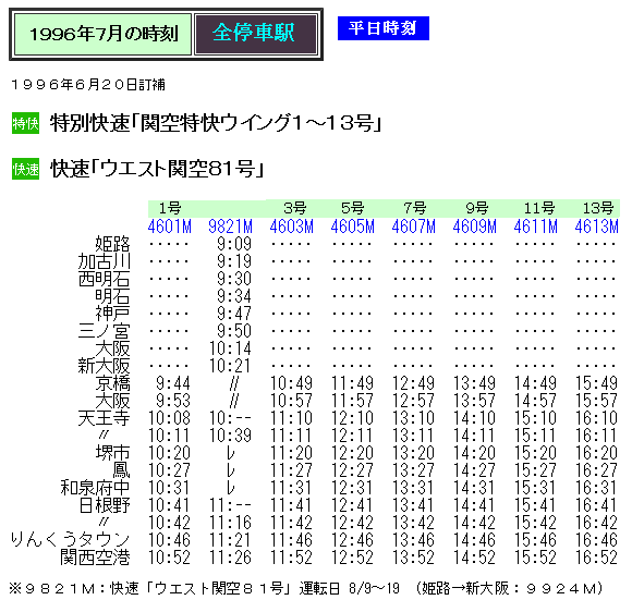 特別快速 関空特快ウイング と快速 ウエスト関空 の時刻 Rail ａｒｔブログ