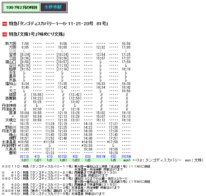 ☆ 97年2月 特急「味めぐり文殊」の時刻 : Rail・Artブログ