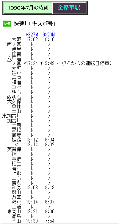 ☆ 1990年7月 快速「エキスポ号」の時刻① 大阪～岡山 : Rail