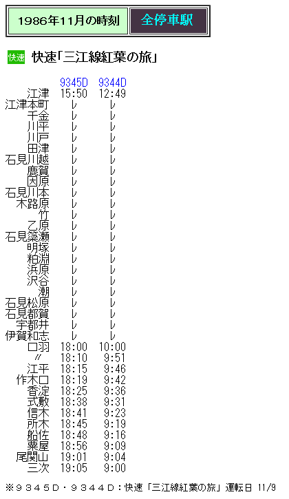 ☆ 1986年11月 快速「三江線紅葉の旅」の時刻 : Rail