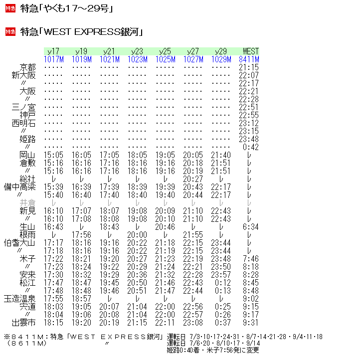 ☆ 2020年7月 特急「WEST EXPRESS銀河」の時刻 : Rail