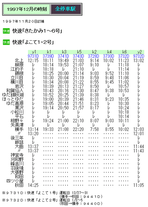☆ 1997年12月 快速「よこて」(北上～秋田)の時刻 : Rail